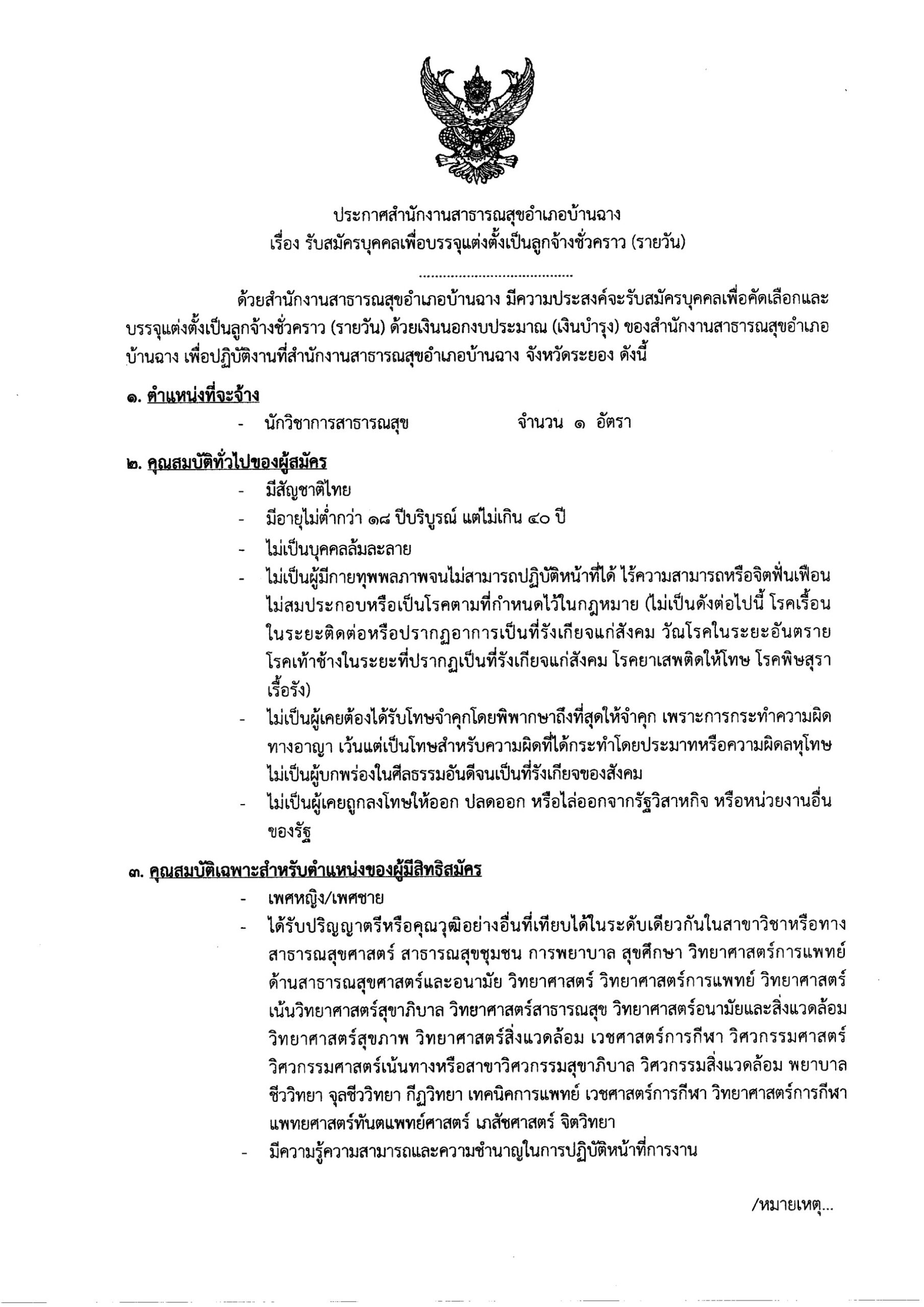 ประกาศสำนักงานสาธารณสุขอำเภอบ้านฉาง เรื่อง รับสมัครบุคคลเพื่อบรรจุแต่งตั้งเป็นลูกจ้างชั่วคราว (รายวัน) ลงวันที่ 19 พฤศจิกายน 2568