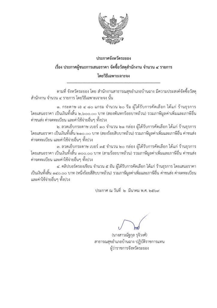 ประกาศจังหวัดระยอง