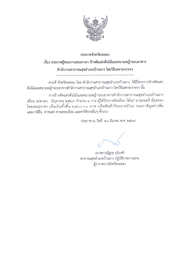 ประกาศจังหวัดระยอง