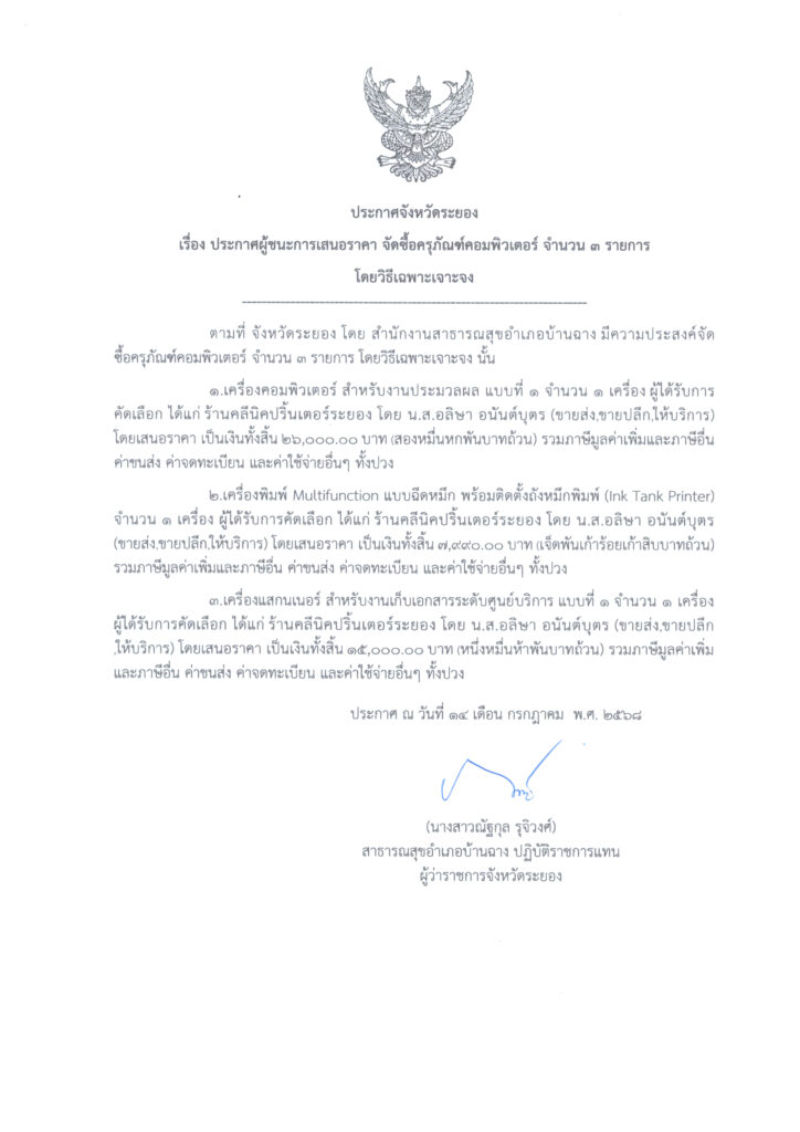 ประกาศจังหวัดระยอง เรื่อง ประกาศผู้ชนะการเสนอราคา จัดซื้อครุภัณฑ์คอมพิวเตอร์ จำนวน 3 รายการ โดยวิธีเฉพาะเจาะจง