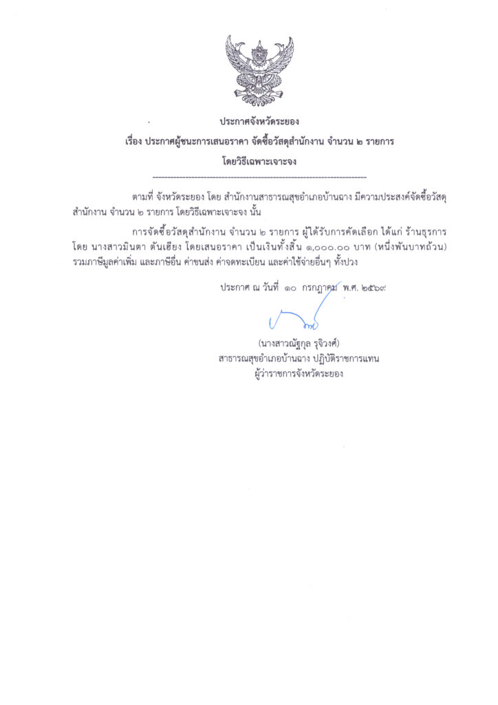 ประกาศจังหวัดระยอง เรื่อง ประกาศผู้ชนะการเสนอราคา จัดซื้อวัสดุสำนักงาน จำนวน 2 รายการ โดยวิธีเฉพาะเจาะจง