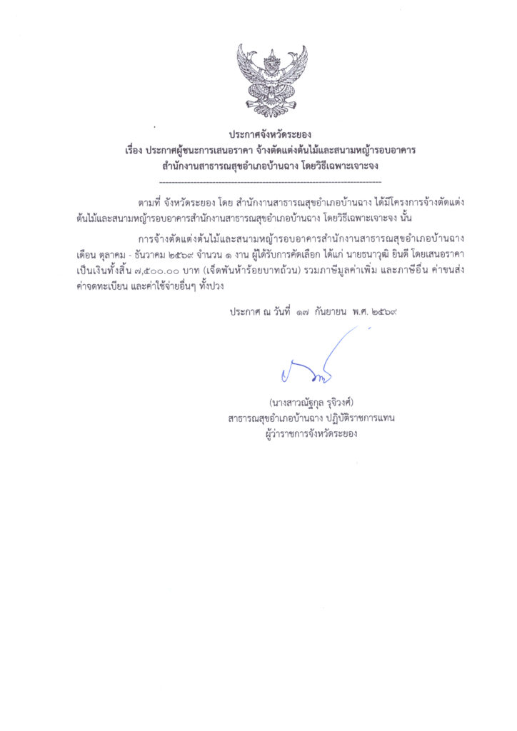 ประกาศจังหวัดระยอง เรื่อง ประกาศผู้ชนะการเสนอราคา จ้างตัดต้นไม้และสนามหญ้ารอบอาคาร สำนักงานสาธารณสุขอำเภอบ้านฉาง โดยวิธีเฉพาะเจาะจง